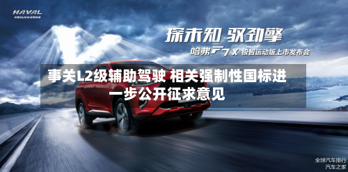 事关L2级辅助驾驶 相关强制性国标进一步公开征求意见