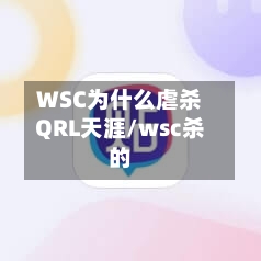 WSC为什么虐杀QRL天涯/wsc杀的