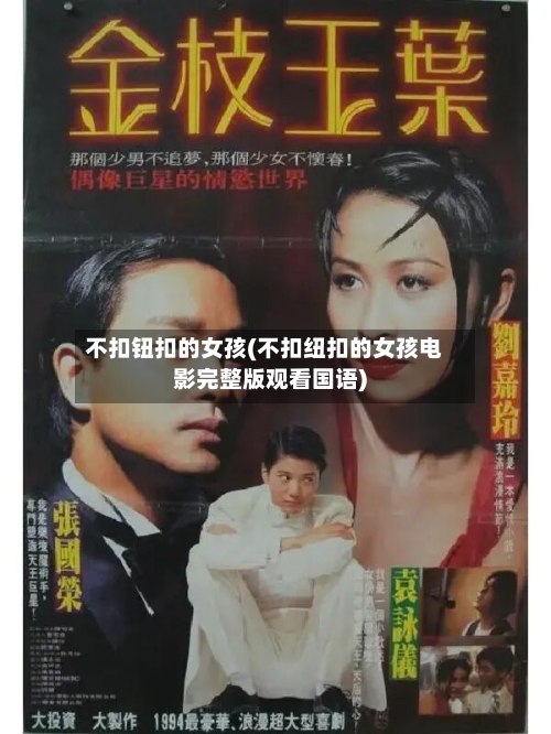 不扣钮扣的女孩(不扣纽扣的女孩电影完整版观看国语)-第3张图片