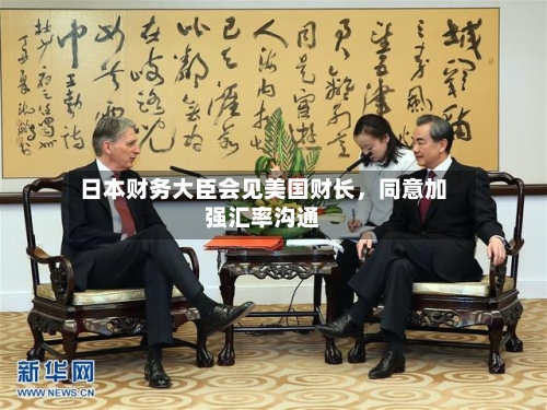 日本财务大臣会见美国财长，同意加强汇率沟通-第2张图片