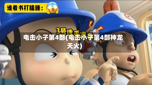 电击小子第4部(电击小子第4部神龙天火)