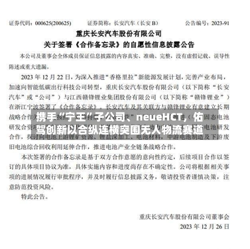 携手“宁王”子公司	、neueHCT，佑驾创新以合纵连横突围无人物流赛道-第3张图片