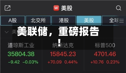 美联储，重磅报告！-第2张图片
