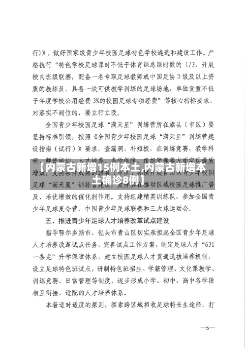 【内蒙古新增15例本土,内蒙古新增本土确诊8例】-第2张图片