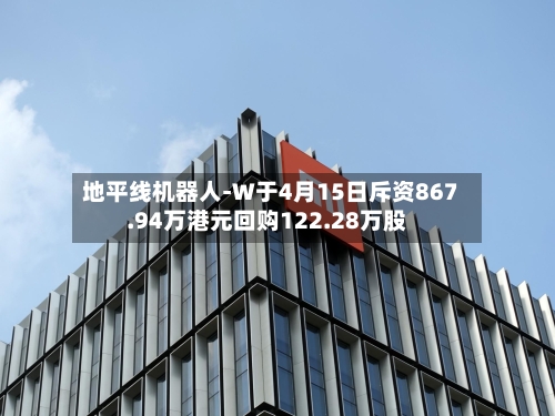 地平线机器人-W于4月15日斥资867.94万港元回购122.28万股