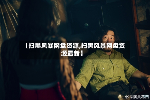 【扫黑风暴网盘资源,扫黑风暴网盘资源最新】