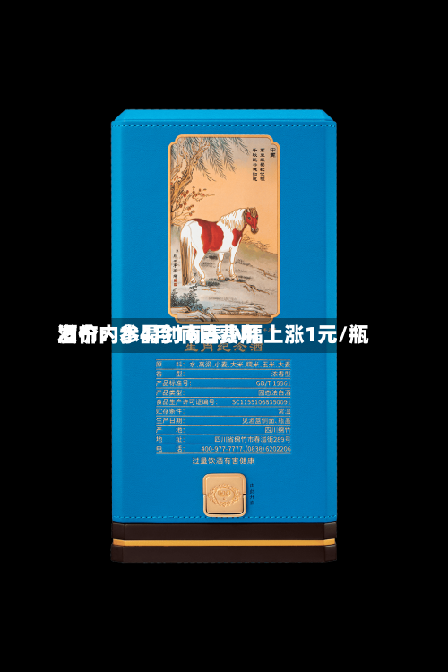 酒价内参4月16日费用发布：水晶剑南春小幅上涨1元/瓶
