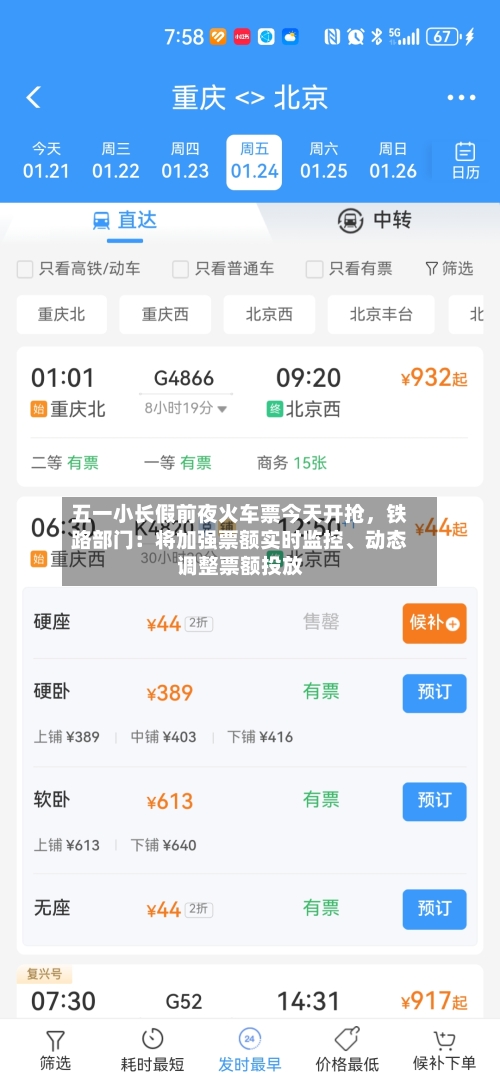 五一小长假前夜火车票今天开抢，铁路部门：将加强票额实时监控、动态调整票额投放-第2张图片