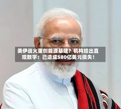 美伊战火重创能源基建？机构给出直观数字：已造成580亿美元损失！-第2张图片