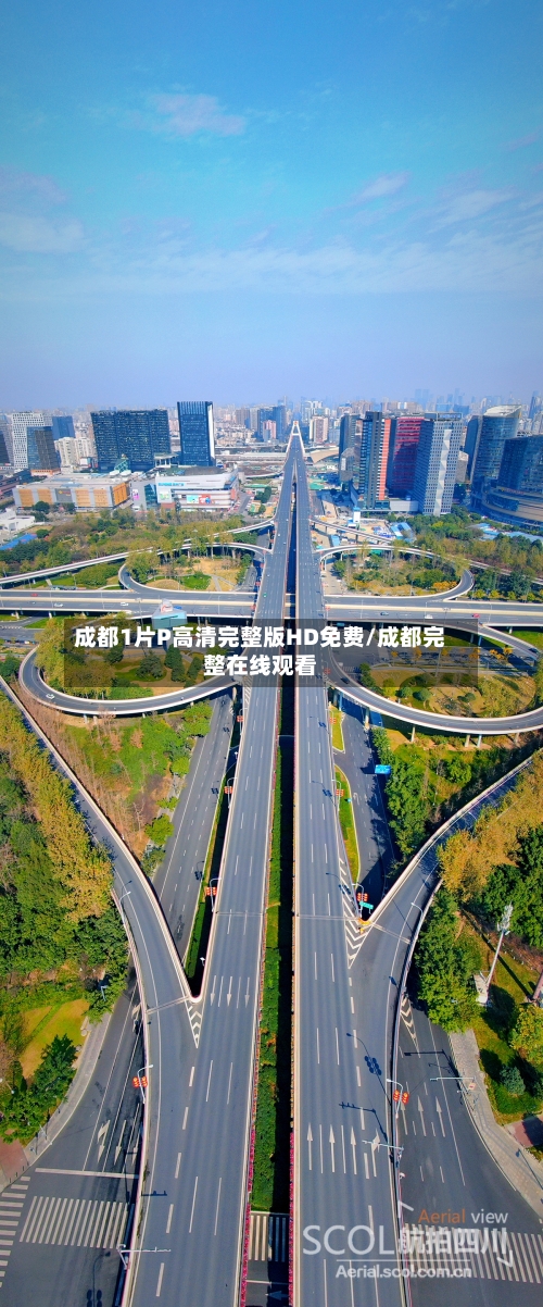 成都1片P高清完整版HD免费/成都完整在线观看-第3张图片