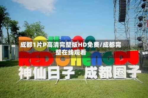 成都1片P高清完整版HD免费/成都完整在线观看