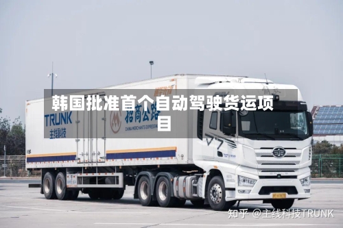 韩国批准首个自动驾驶货运项目