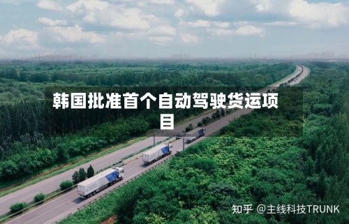 韩国批准首个自动驾驶货运项目-第2张图片