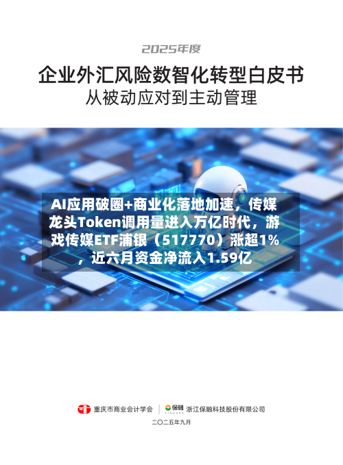 AI应用破圈+商业化落地加速，传媒龙头Token调用量进入万亿时代，游戏传媒ETF浦银（517770）涨超1%，近六月资金净流入1.59亿