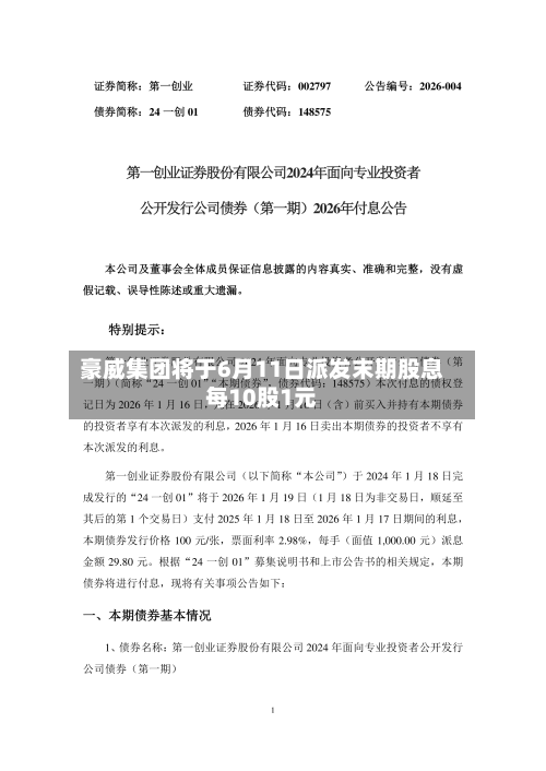 豪威集团将于6月11日派发末期股息每10股1元-第2张图片
