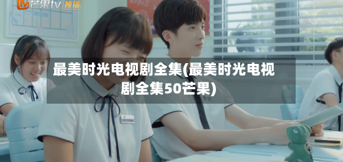 最美时光电视剧全集(最美时光电视剧全集50芒果)-第2张图片