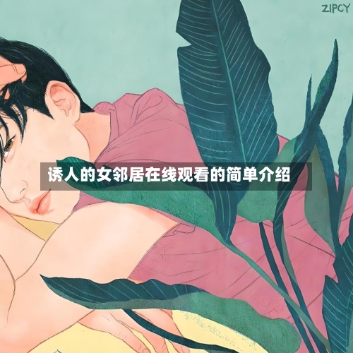 诱人的女邻居在线观看的简单介绍