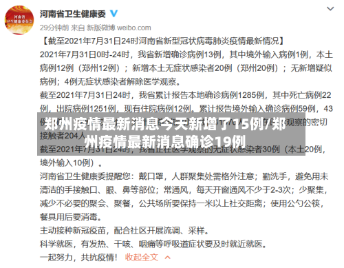 郑州疫情最新消息今天新增了15例/郑州疫情最新消息确诊19例