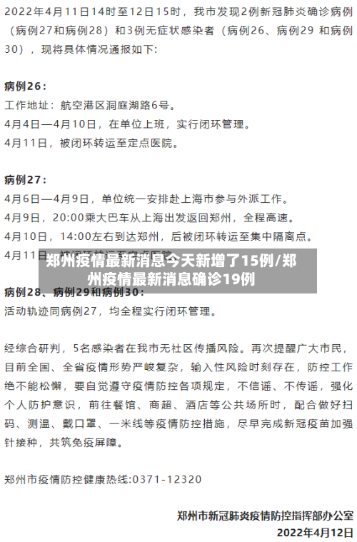 郑州疫情最新消息今天新增了15例/郑州疫情最新消息确诊19例-第3张图片