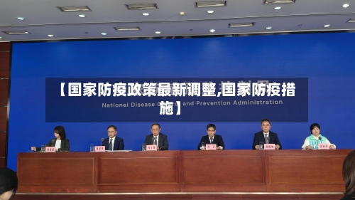 【国家防疫政策最新调整,国家防疫措施】-第2张图片