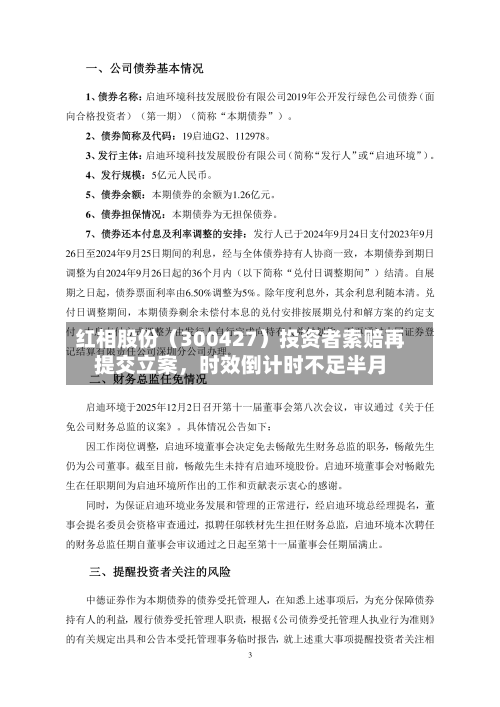 红相股份（300427）投资者索赔再提交立案	，时效倒计时不足半月-第3张图片