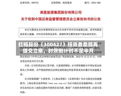 红相股份（300427）投资者索赔再提交立案，时效倒计时不足半月-第2张图片