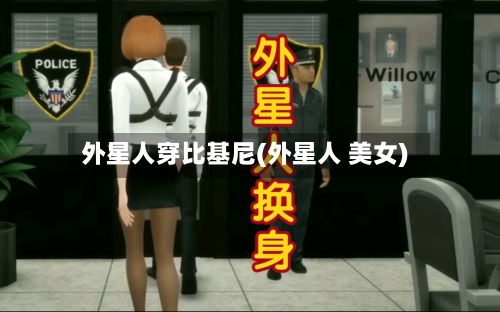 外星人穿比基尼(外星人 美女)