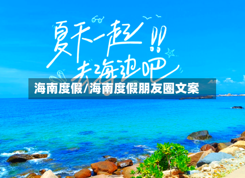 海南度假/海南度假朋友圈文案