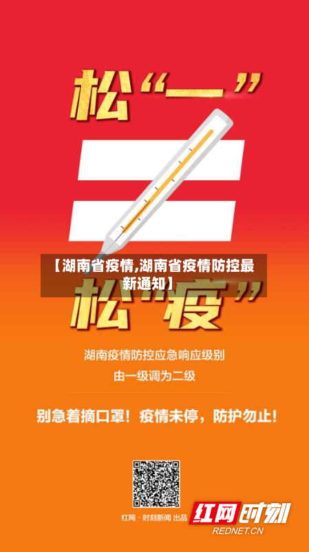 【湖南省疫情,湖南省疫情防控最新通知】