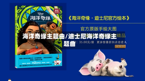 海洋奇缘主题曲/迪士尼海洋奇缘主题曲