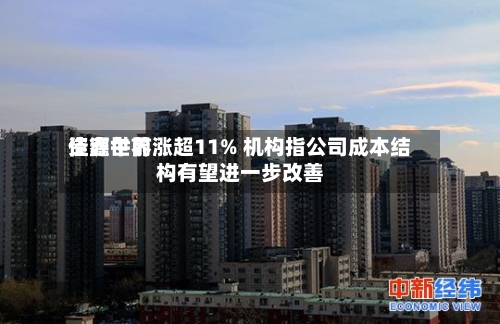 佳鑫世界
资源午前涨超11% 机构指公司成本结构有望进一步改善-第2张图片