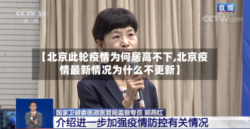 【北京此轮疫情为何居高不下,北京疫情最新情况为什么不更新】-第1张图片