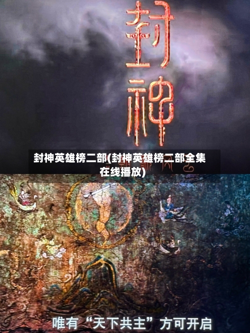 封神英雄榜二部(封神英雄榜二部全集在线播放)