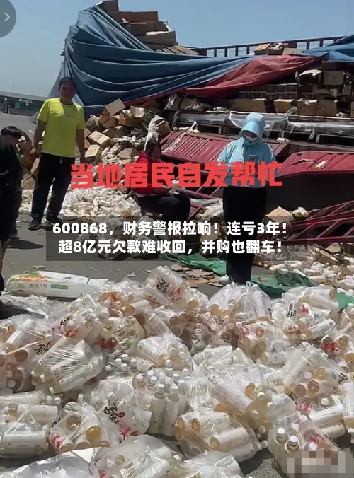600868	，财务警报拉响！连亏3年！超8亿元欠款难收回，并购也翻车！-第3张图片