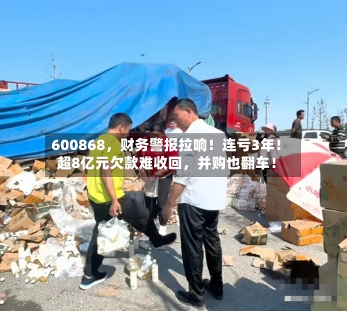600868，财务警报拉响！连亏3年！超8亿元欠款难收回，并购也翻车！-第2张图片