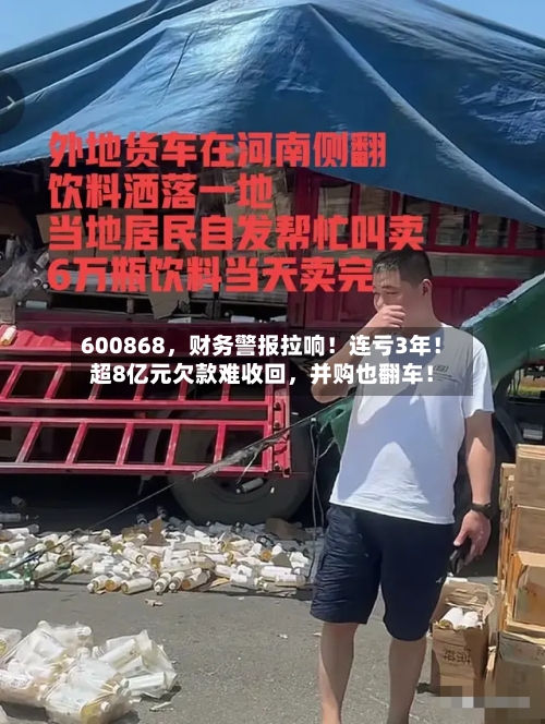 600868，财务警报拉响！连亏3年！超8亿元欠款难收回，并购也翻车！