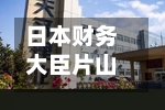 日本财务大臣片山皋月：许多央行官员称近来应该静观其变
