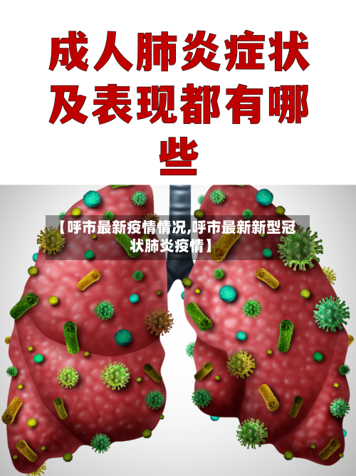 【呼市最新疫情情况,呼市最新新型冠状肺炎疫情】-第2张图片