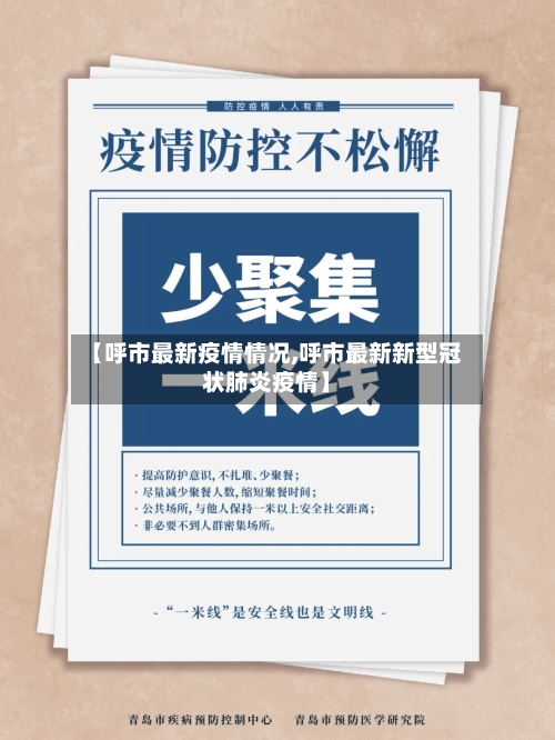【呼市最新疫情情况,呼市最新新型冠状肺炎疫情】
