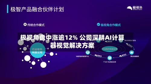 极视角盘中涨逾12% 公司深耕AI计算器视觉解决方案