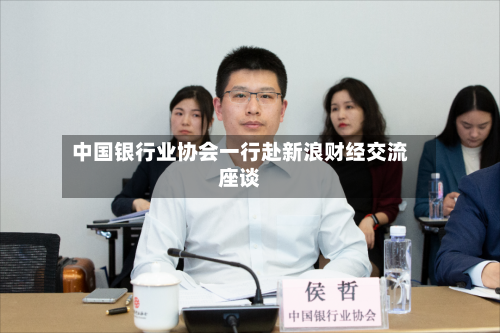 中国银行业协会一行赴新浪财经交流座谈
