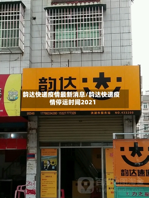 韵达快递疫情最新消息/韵达快递疫情停运时间2021