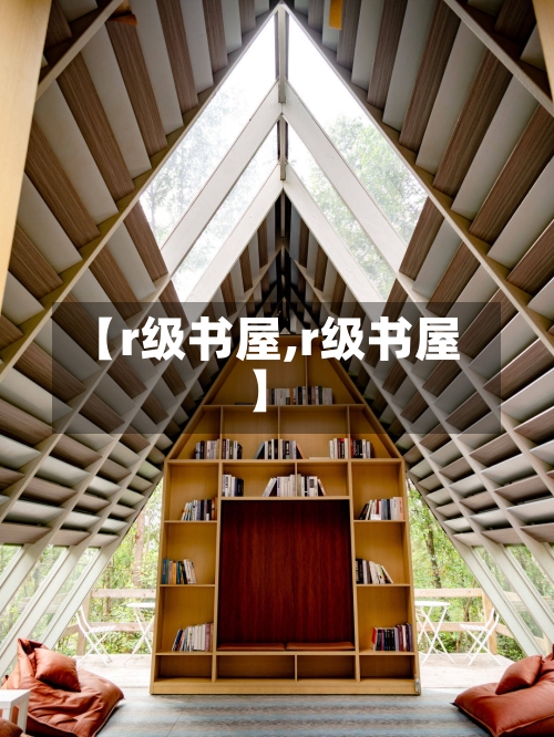【r级书屋,r级书屋】