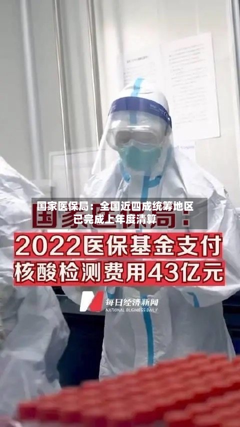 国家医保局:全国近四成统筹地区已完成上年度清算-第3张图片