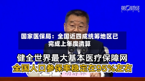 国家医保局：全国近四成统筹地区已完成上年度清算