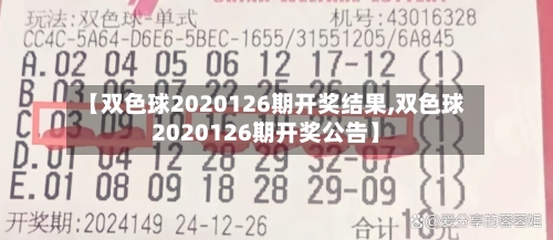 【双色球2020126期开奖结果,双色球2020126期开奖公告】-第2张图片