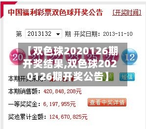 【双色球2020126期开奖结果,双色球2020126期开奖公告】