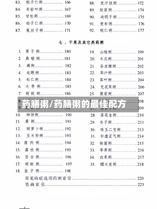 药膳粥/药膳粥的最佳配方-第3张图片