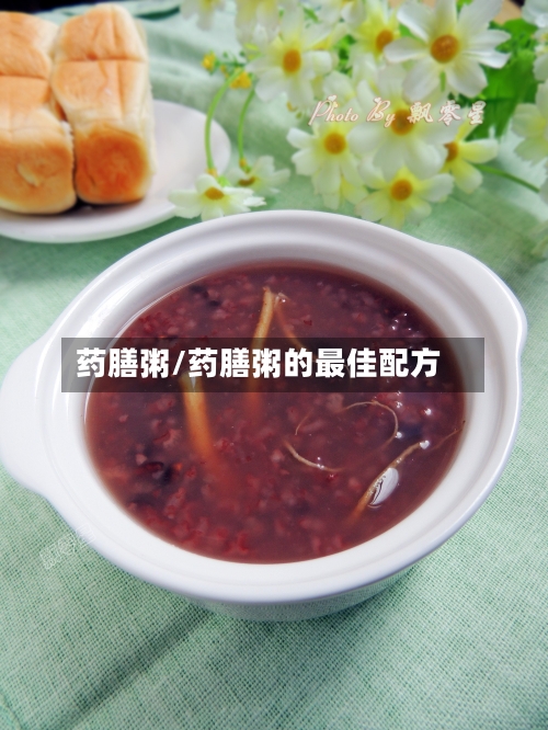 药膳粥/药膳粥的最佳配方