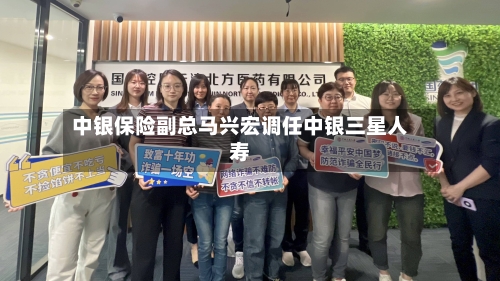 中银保险副总马兴宏调任中银三星人寿